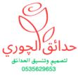 تنسيق حدائق الرياض حدائق الجوري 0535629653